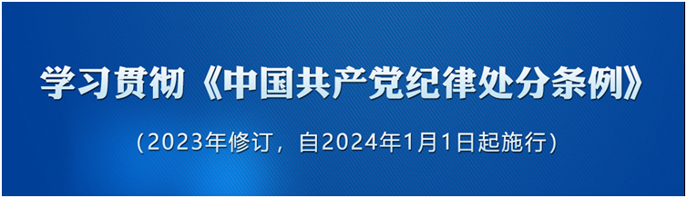 《中國(guó)共產(chǎn)黨紀(jì)律處分條例》（2023年版）解讀｜保持清正廉潔	鑄牢拒腐防變底線